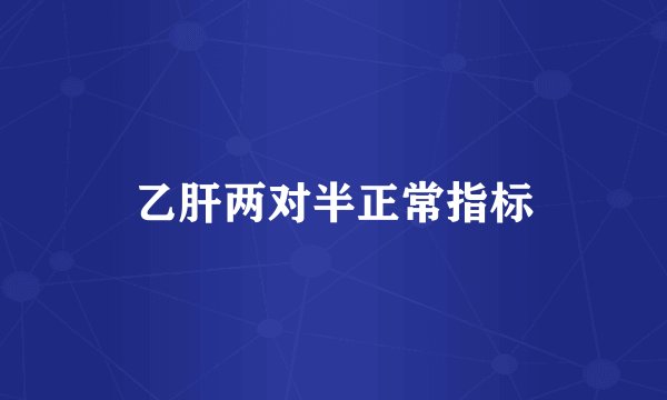 乙肝两对半正常指标