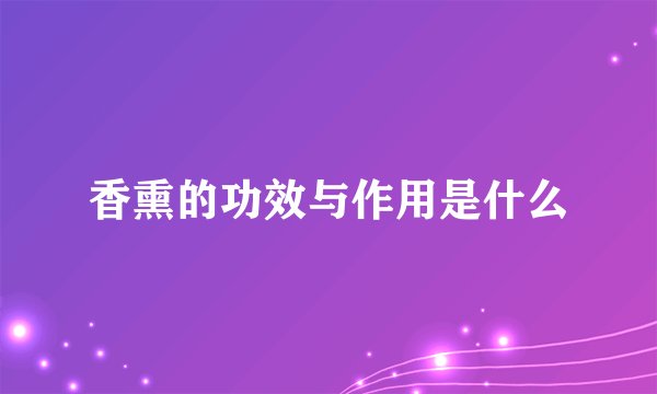 香熏的功效与作用是什么