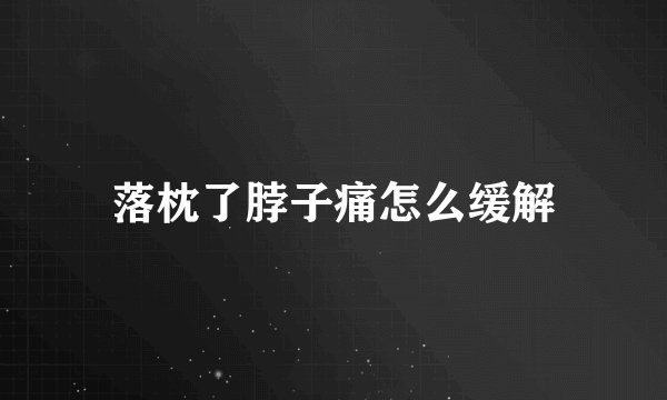 落枕了脖子痛怎么缓解