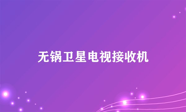 无锅卫星电视接收机