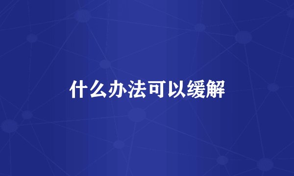 什么办法可以缓解