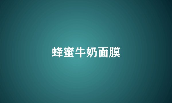 蜂蜜牛奶面膜