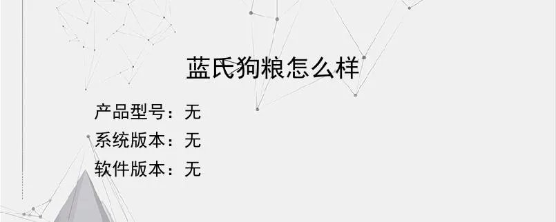 蓝氏狗粮怎么样