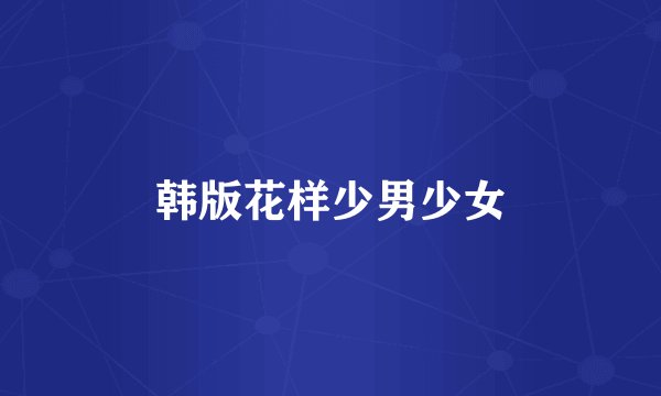 韩版花样少男少女