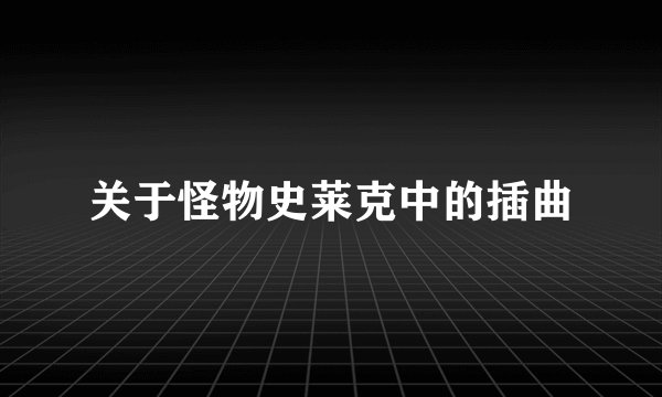 关于怪物史莱克中的插曲