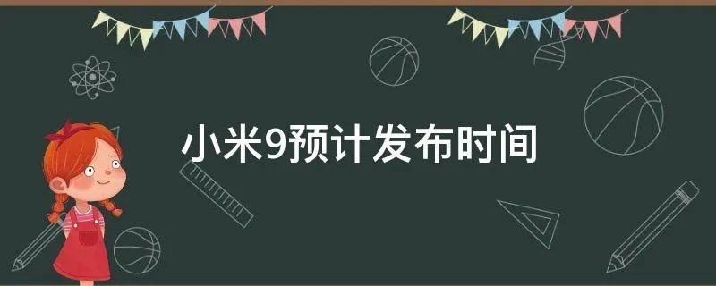 小米9预计发布时间