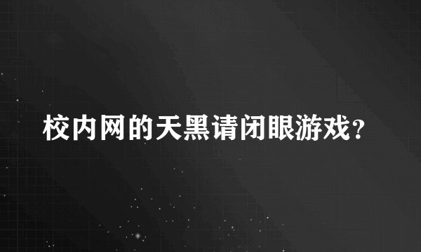 校内网的天黑请闭眼游戏？