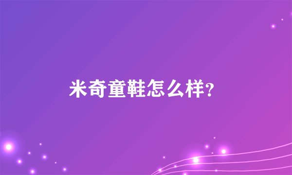 米奇童鞋怎么样?