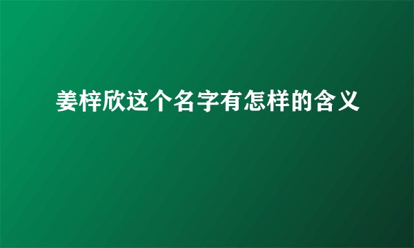 姜梓欣这个名字有怎样的含义