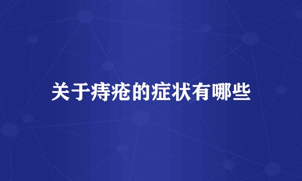 关于痔疮的症状有哪些