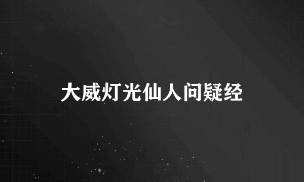 大威灯光仙人问疑经