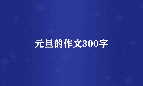 元旦的作文300字