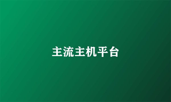 主流主机平台