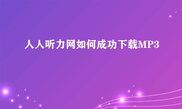人人听力网如何成功下载MP3