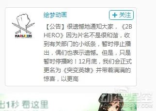国产动画《2B HERO》因名称问题遭有关部门停播
