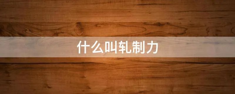 什么叫轧制力