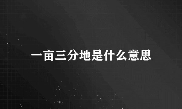 一亩三分地是什么意思