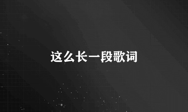 这么长一段歌词