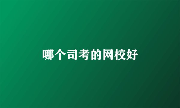 哪个司考的网校好