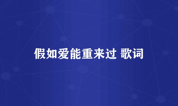 假如爱能重来过 歌词