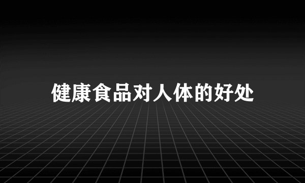 健康食品对人体的好处