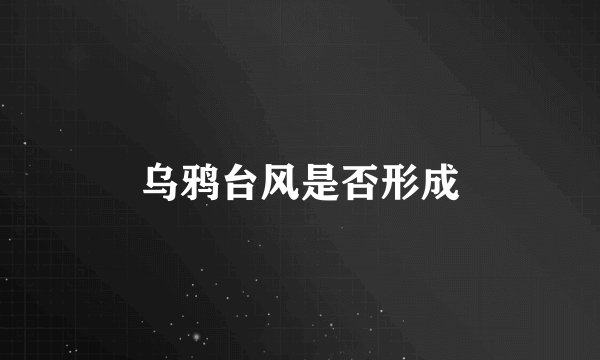 乌鸦台风是否形成