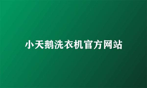 小天鹅洗衣机官方网站
