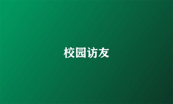 校园访友