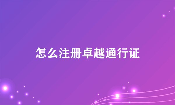 怎么注册卓越通行证