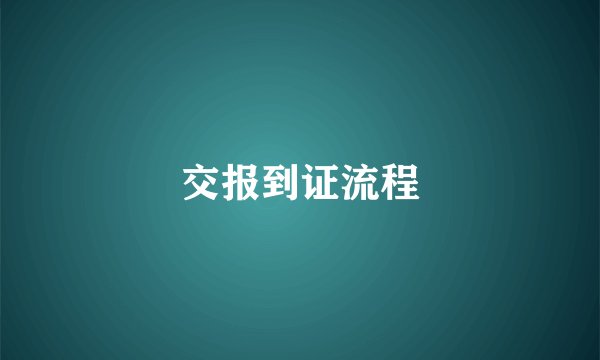 交报到证流程