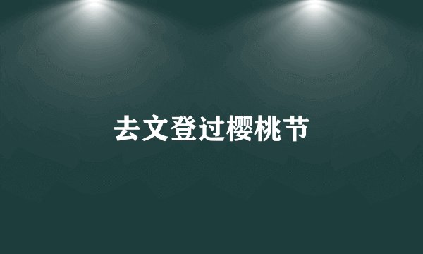 去文登过樱桃节