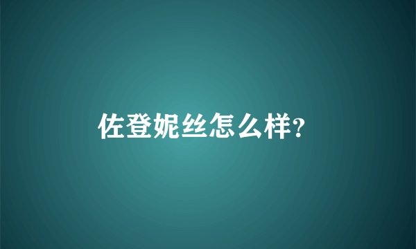 佐登妮丝怎么样？
