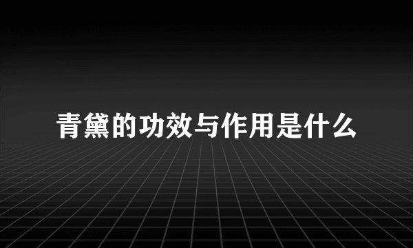 青黛的功效与作用是什么
