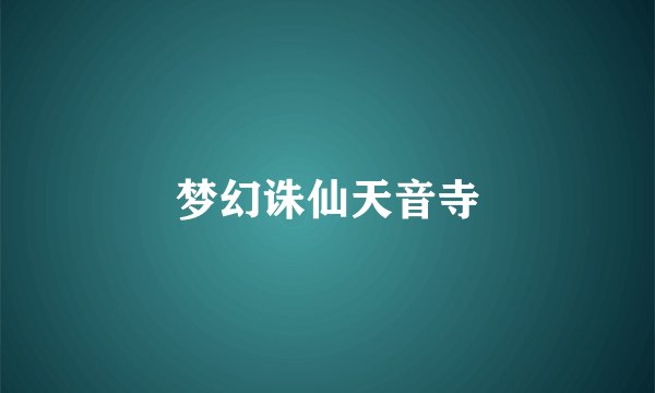 梦幻诛仙天音寺