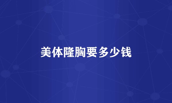 美体隆胸要多少钱
