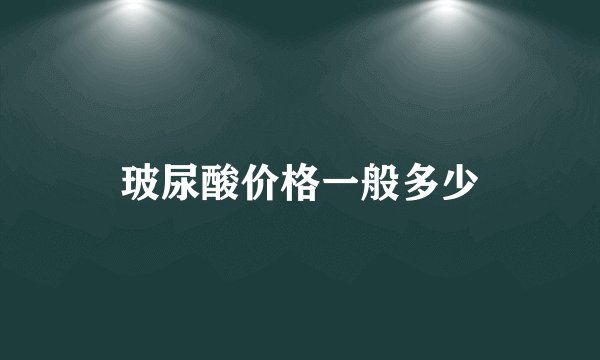 玻尿酸价格一般多少