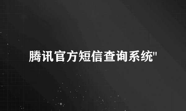 腾讯官方短信查询系统