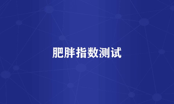 肥胖指数测试
