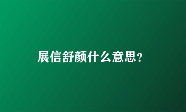 展信舒颜什么意思？