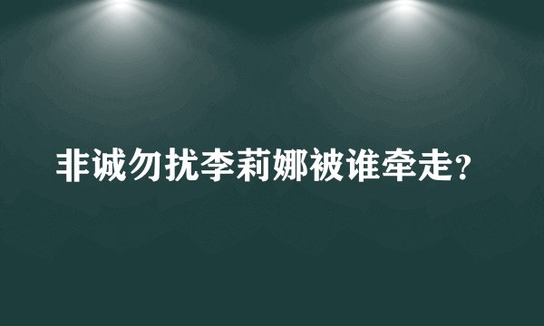 非诚勿扰李莉娜被谁牵走？