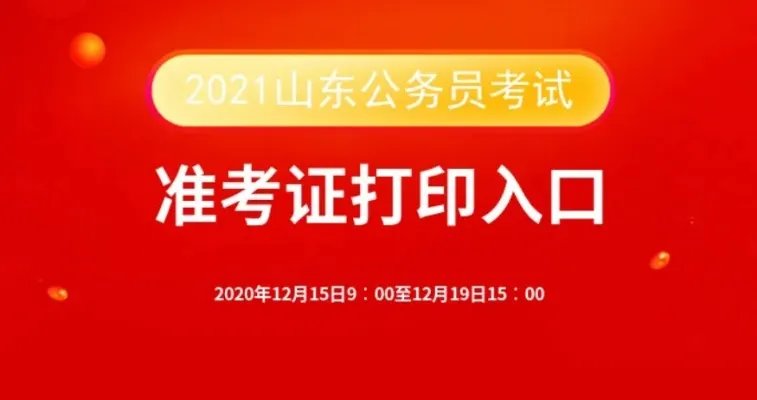 2021山东公务员准考证打印-山东公务员考试网