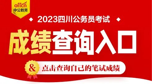 2023上半年四川公务员考试成绩查询入口