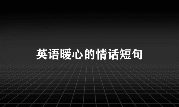 英语暖心的情话短句