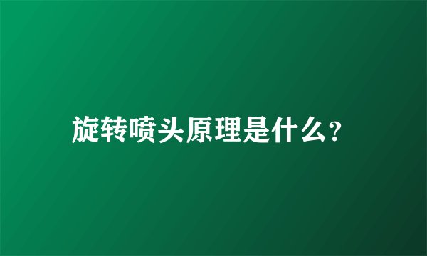 旋转喷头原理是什么？