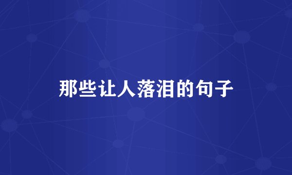 那些让人落泪的句子