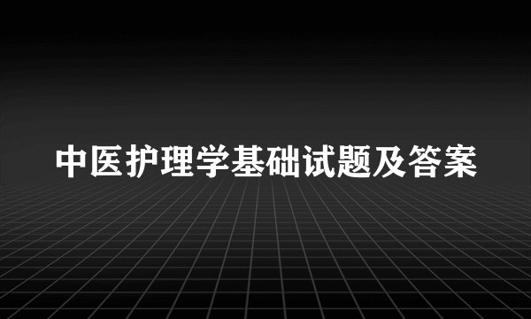 中医护理学基础试题及答案