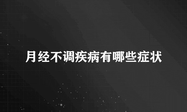 月经不调疾病有哪些症状