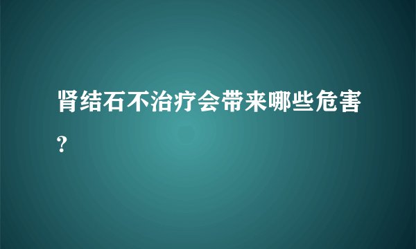 肾结石不治疗会带来哪些危害？