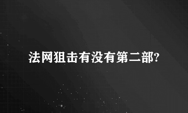 法网狙击有没有第二部?