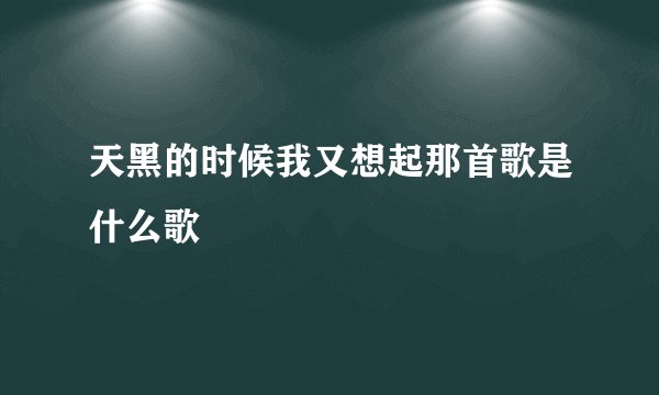 天黑的时候我又想起那首歌是什么歌